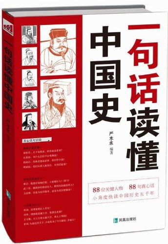 一句话读懂中国史封面图