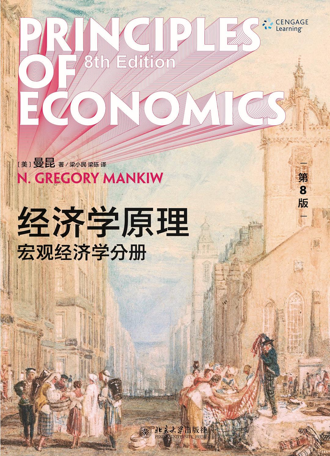 经济学原理(第8版):宏观经济学分册封面图