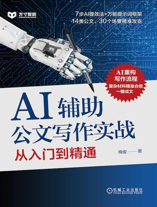 AI辅助公文写作实战：从入门到精通封面