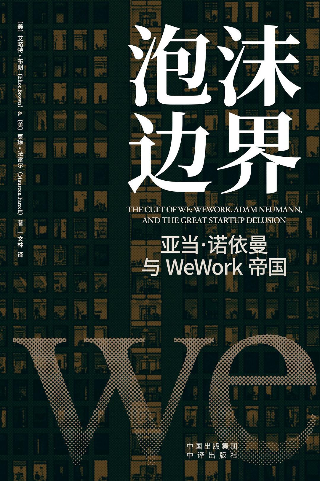 泡沫边界：亚当·诺依曼与WeWork帝国