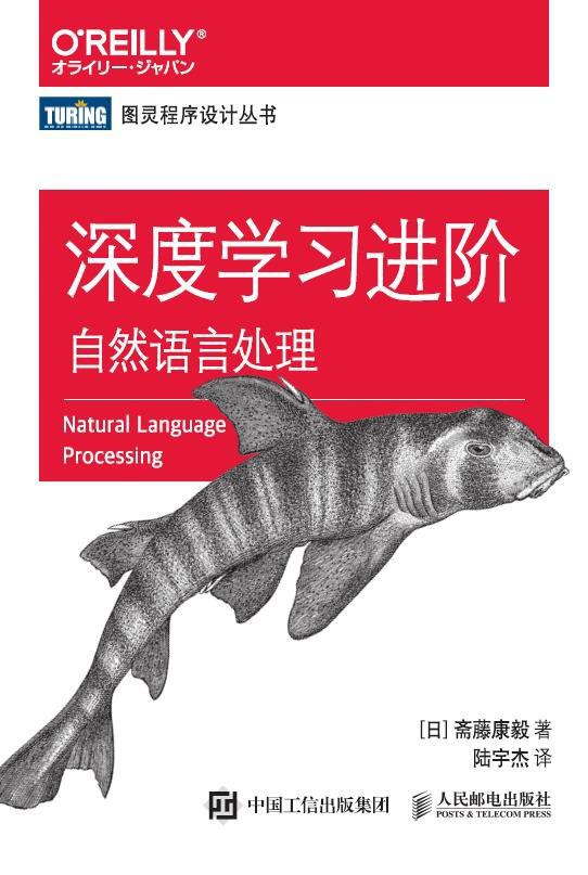 深度学习进阶：自然语言处理封面