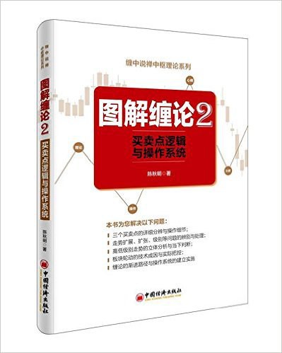 点击放大 图解缠论2:买卖点逻辑与操作系统封面