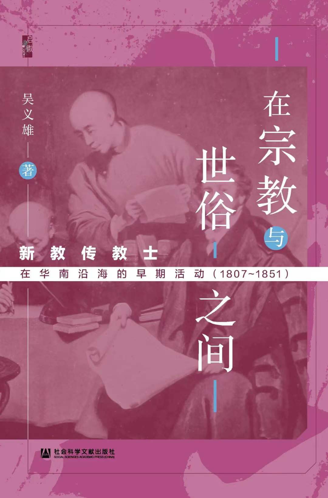 在宗教与世俗之间：新教传教士在华南沿海的早期活动（1807-1851）封面图