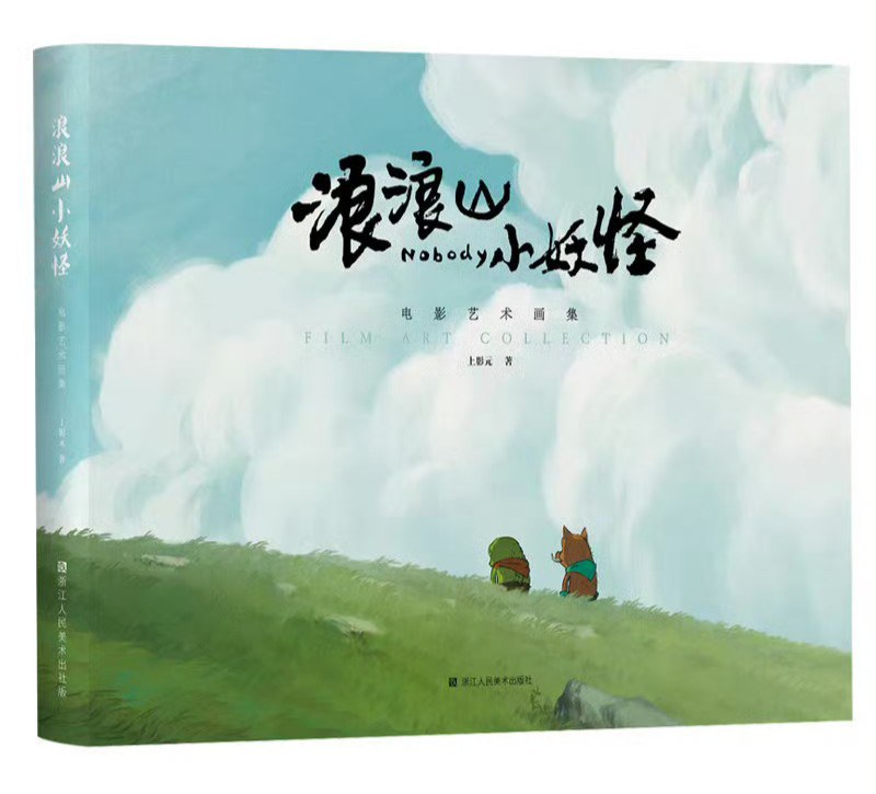 浪浪山小妖怪：电影艺术画集