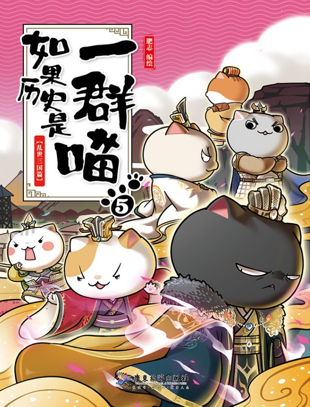 如果历史是一群喵5:乱世三国篇封面图