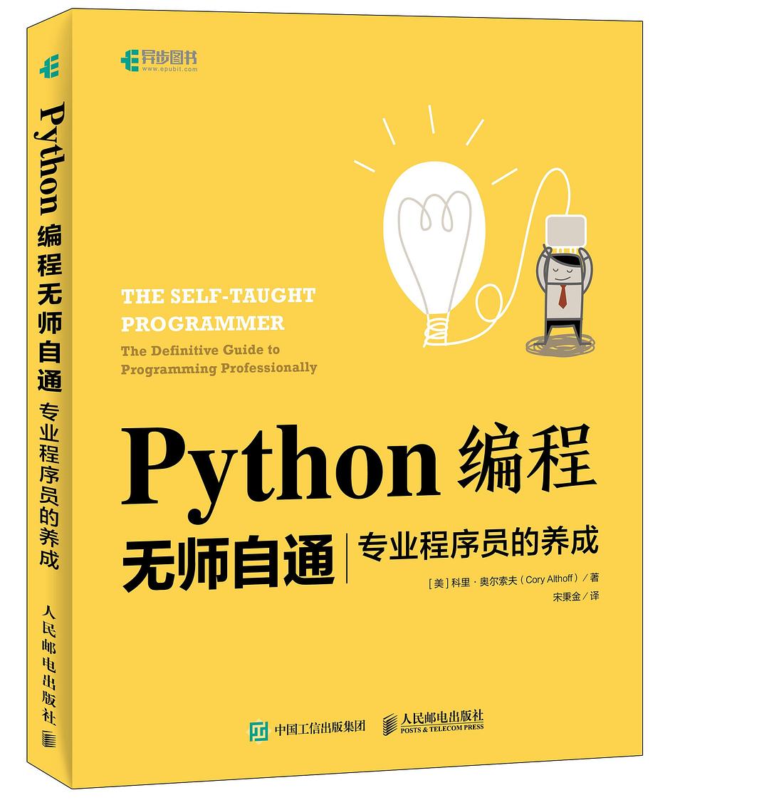 点击放大 Python编程无师自通:专业程序员的养成封面
