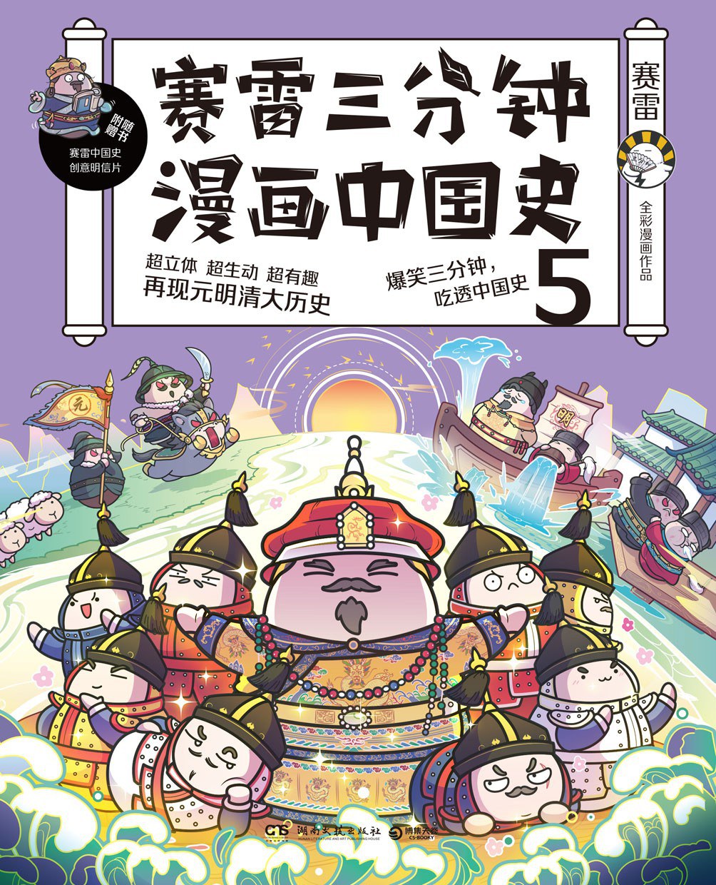 点击放大 赛雷三分钟漫画中国史5:元明清封面