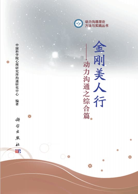 点击放大 金刚美人行:动力沟通之综合篇封面