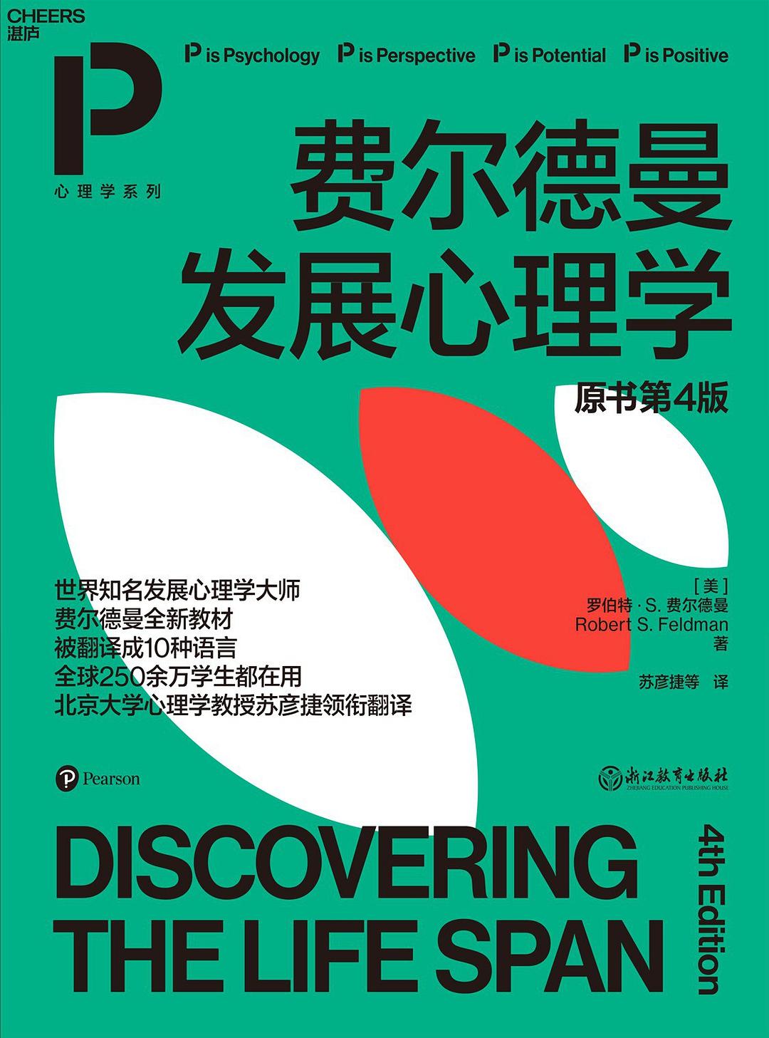 费尔德曼发展心理学（原书第4版）