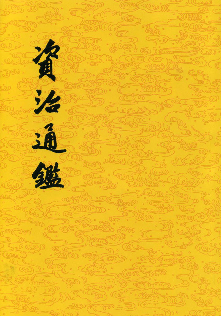 点击放大 资治通鉴封面
