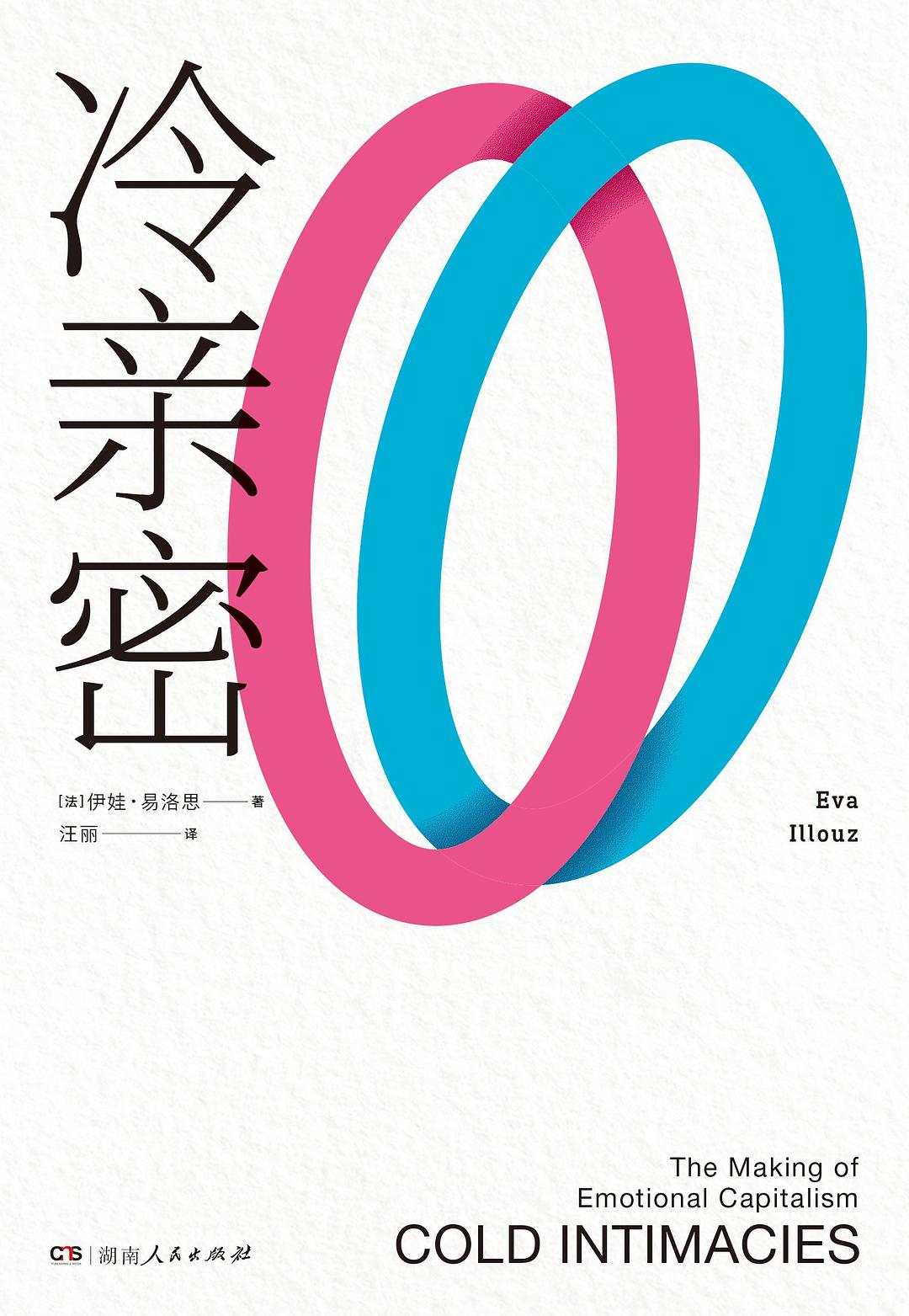 冷亲密：为什么爱越来越难