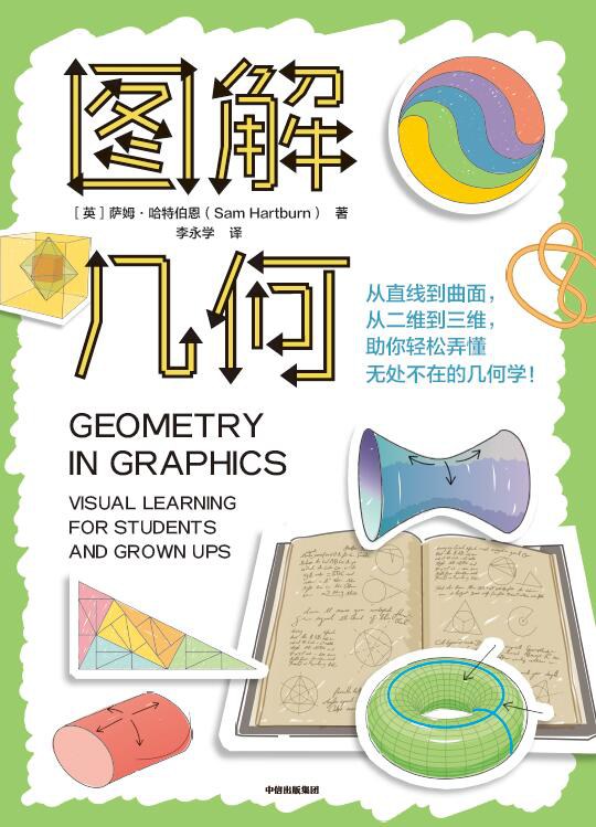 点击放大 图解几何封面