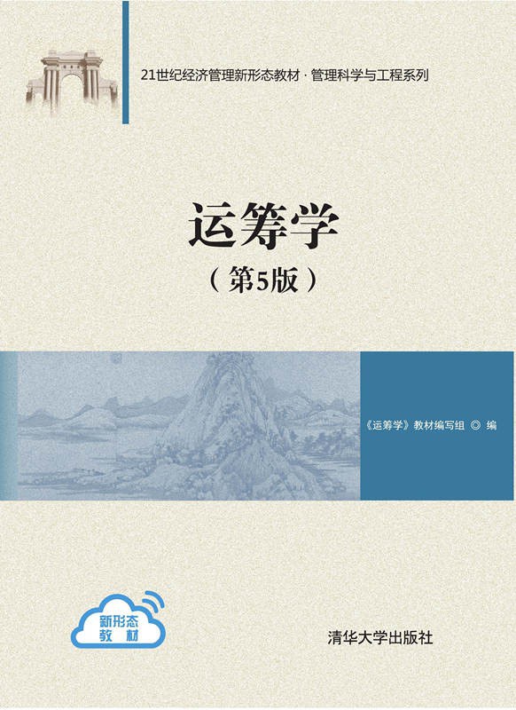 运筹学（第5版）封面图