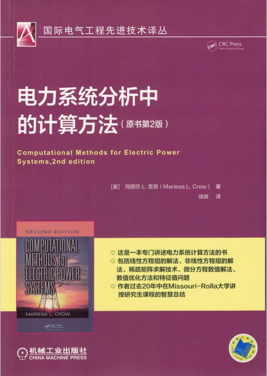 电力系统分析中的计算方法（原书第2版）封面