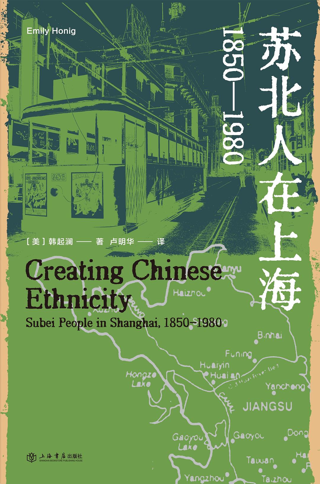 点击放大 苏北人在上海:1850-1980封面