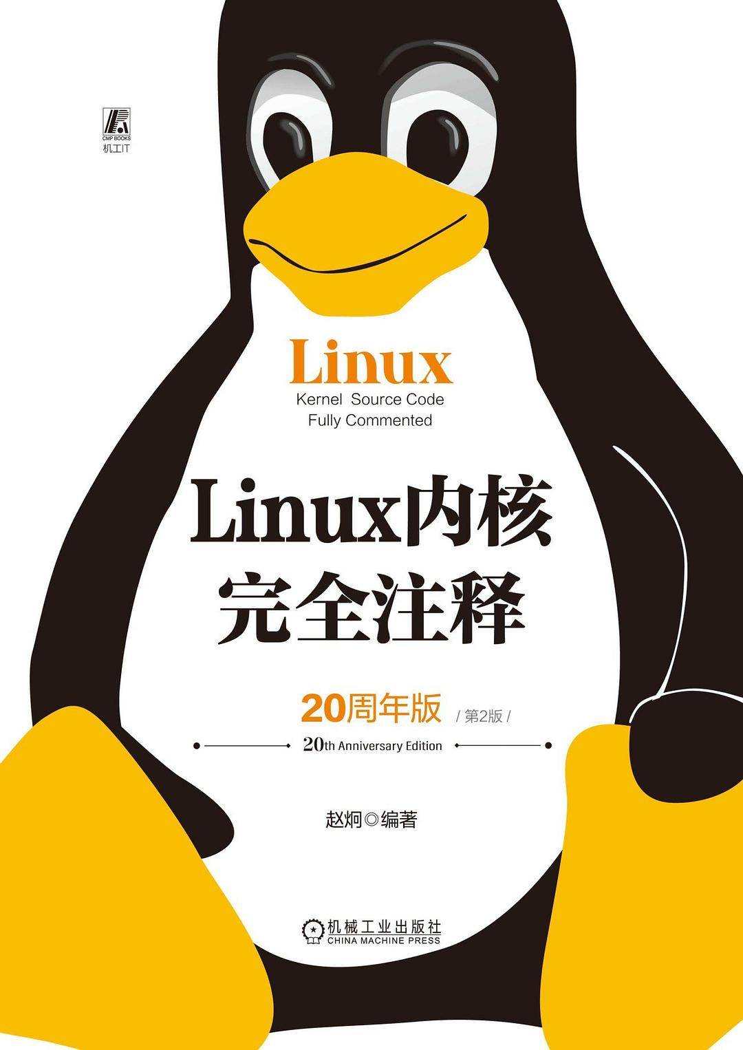 Linux内核完全注释(第2版)(20周年版)封面图