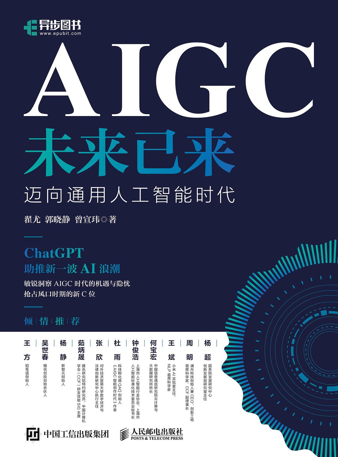 点击放大 AIGC未来已来:迈向通用人工智能时代封面