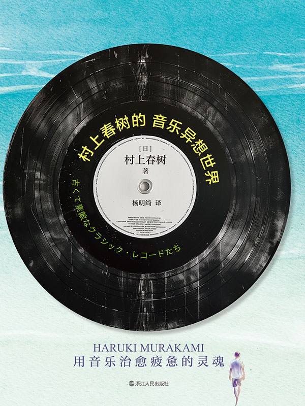 村上春树的音乐异想世界:用音乐治愈疲惫的灵魂