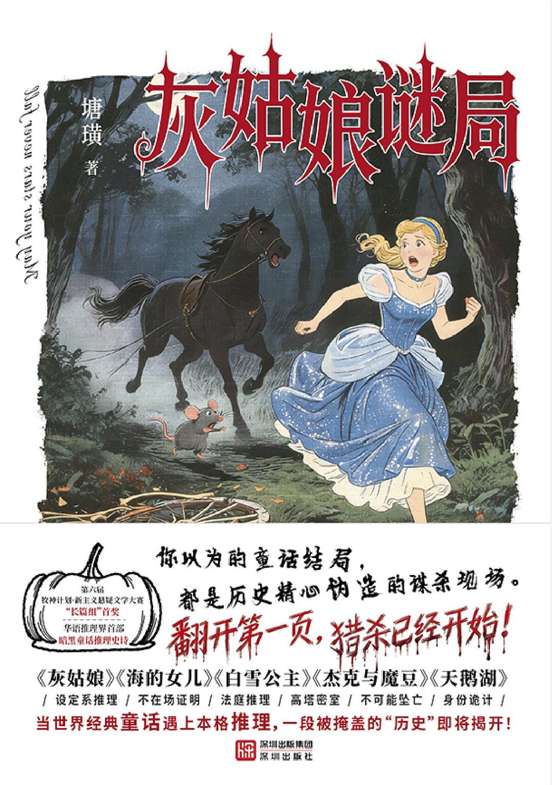 点击放大 灰姑娘谜局封面