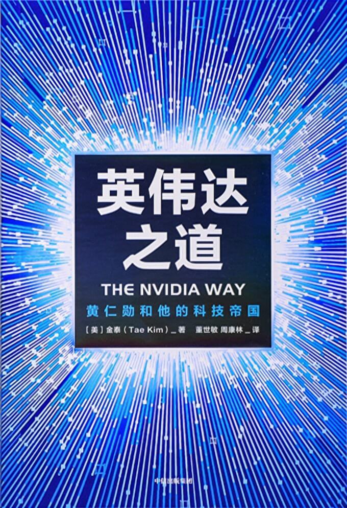 英伟达之道:黄仁勋和他的科技帝国封面图