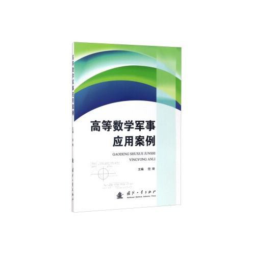 高等数学军事应用案例封面