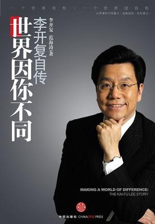 世界因你不同：李开复自传封面