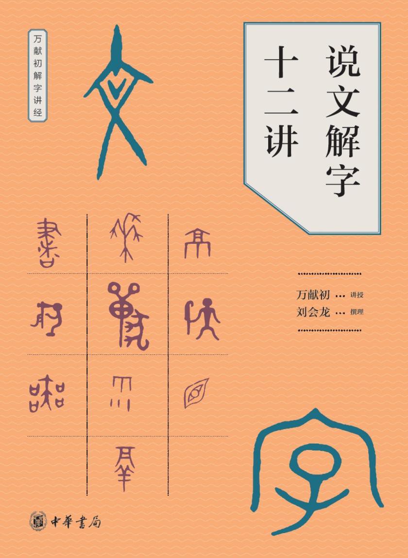 说文解字十二讲封面