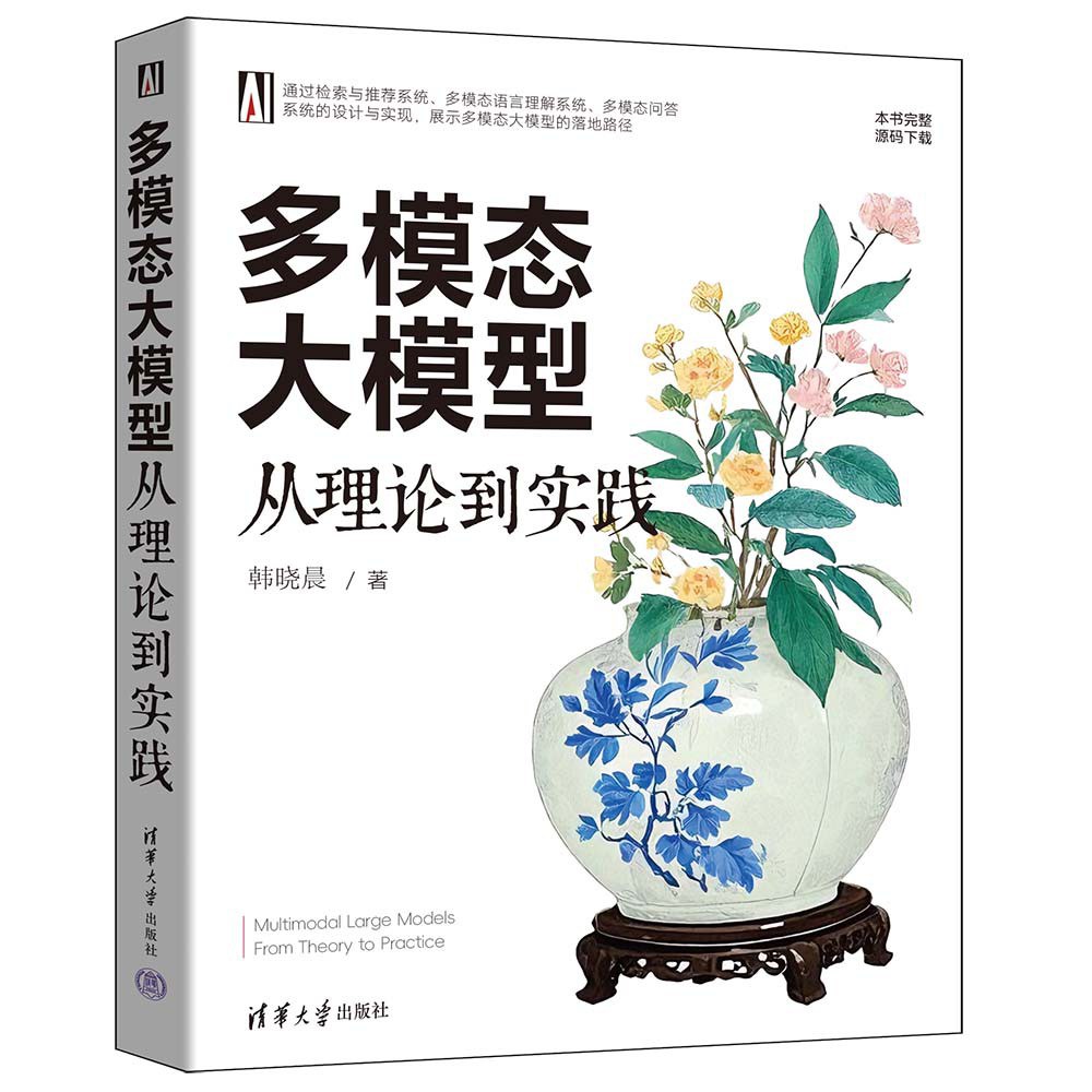 多模态大模型：从理论到实践封面