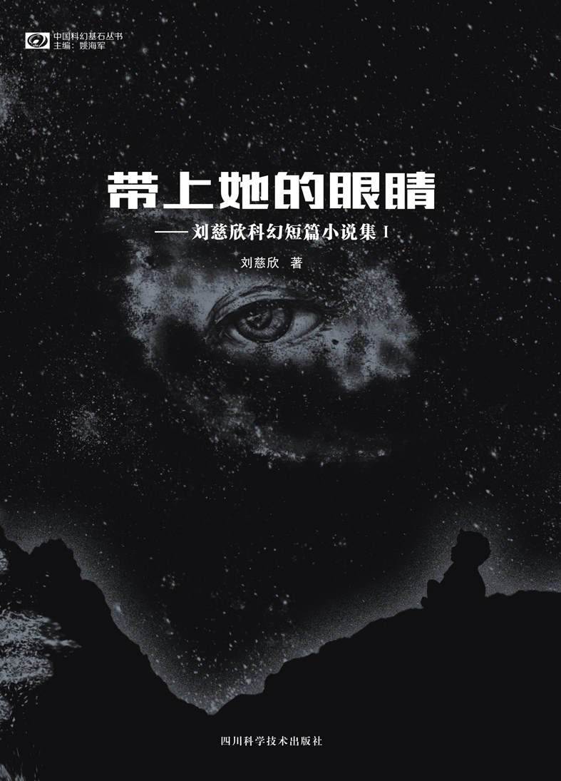 带上她的眼睛封面
