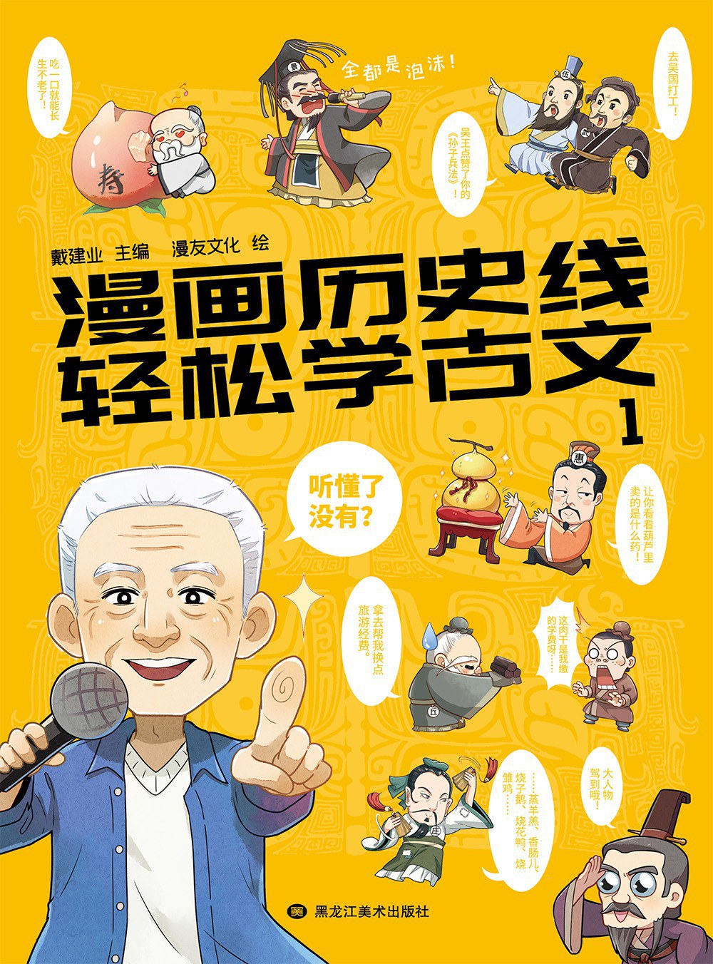 漫画历史线：轻松学古文1封面图