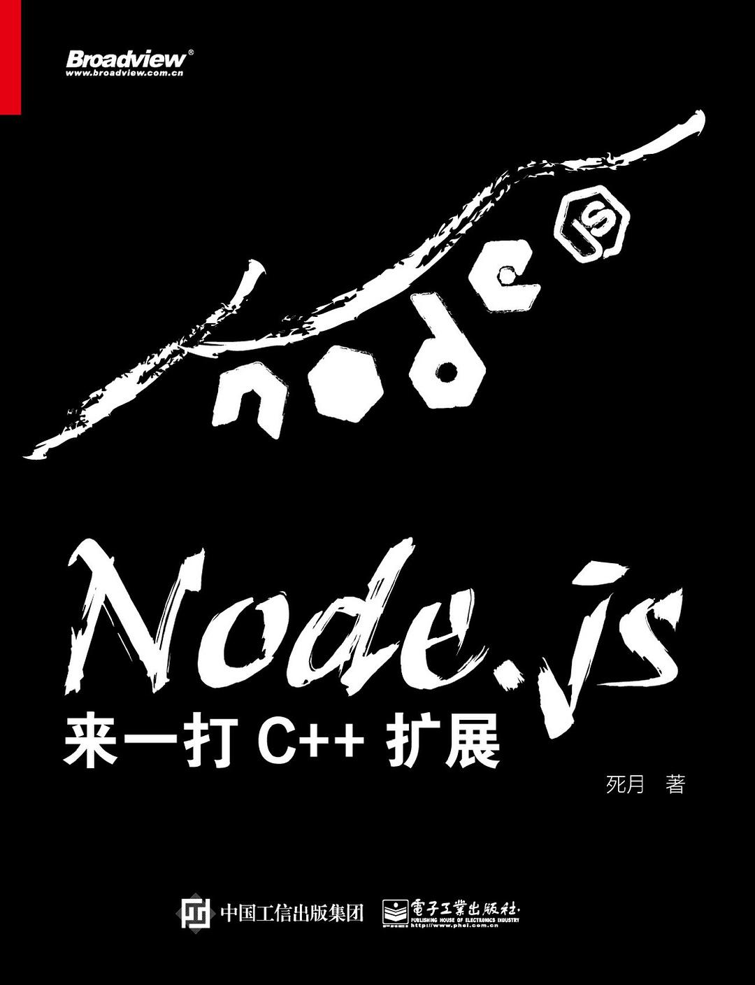 Node.js：来一打C++扩展