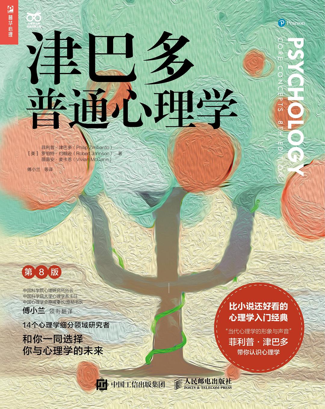 点击放大 津巴多普通心理学(第8版)封面