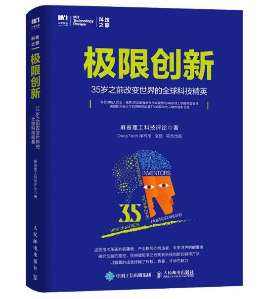 极限创新：35岁之前改变世界的全球科技精英封面图