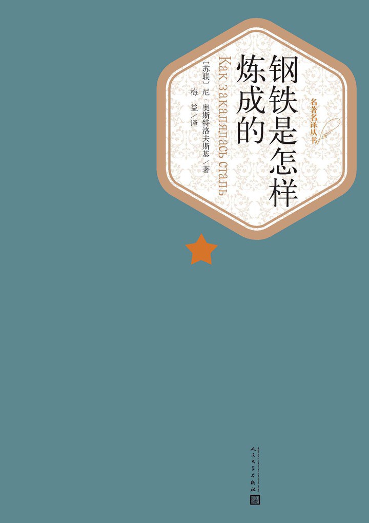 钢铁是怎样炼成的封面