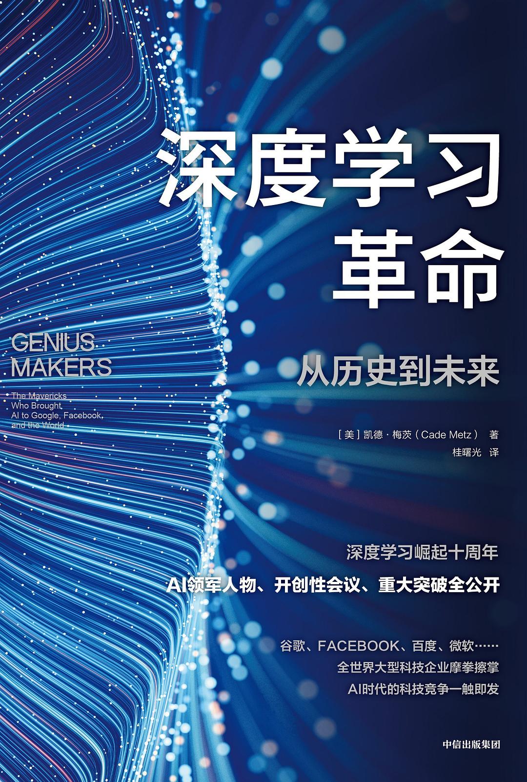 点击放大 深度学习革命:从历史到未来封面