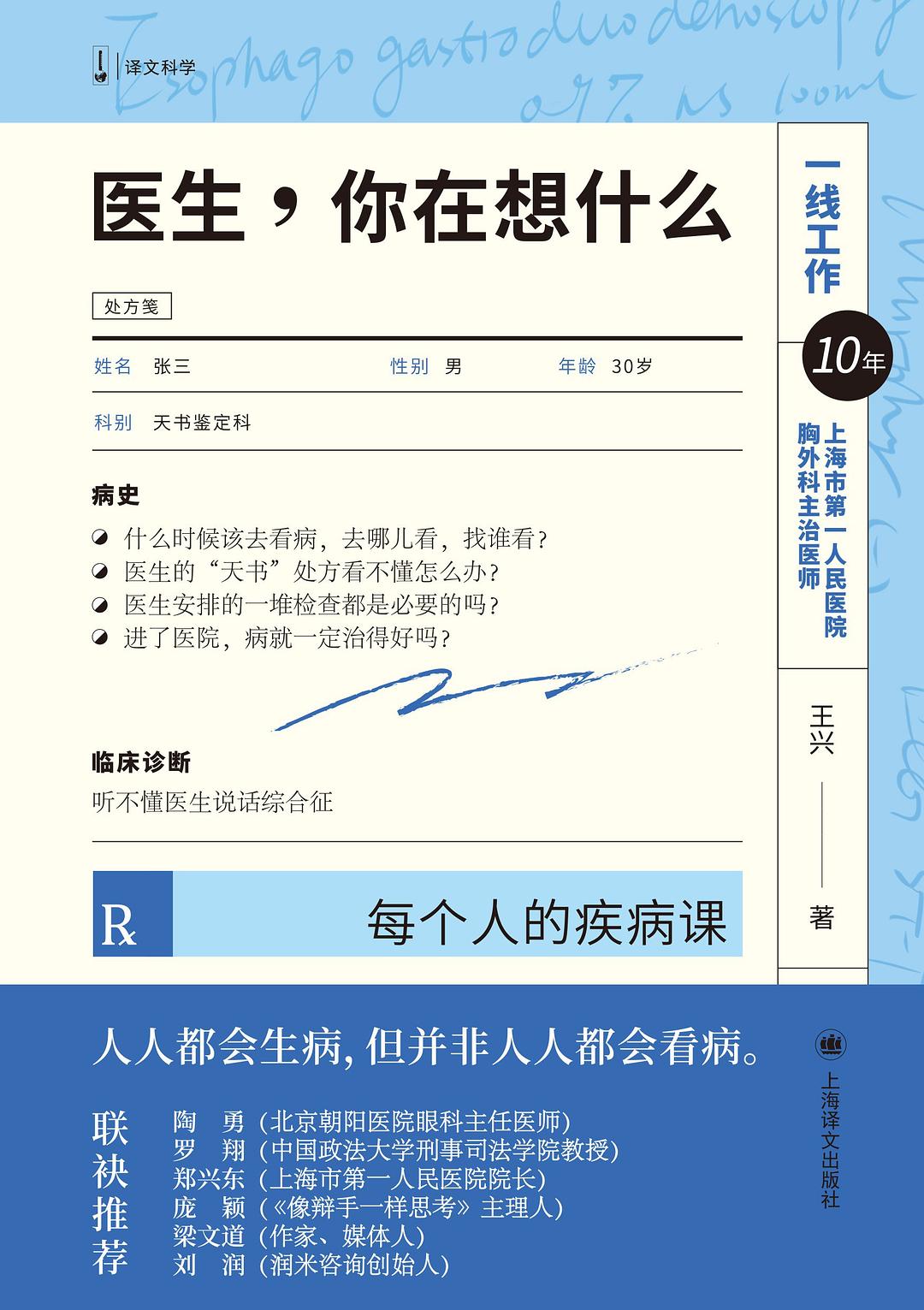 医生,你在想什么:每个人的疾病课封面图