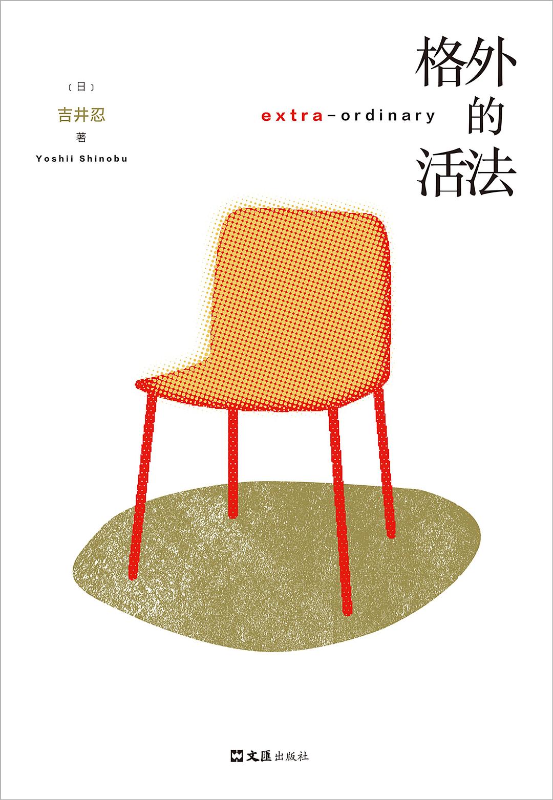 格外的活法封面