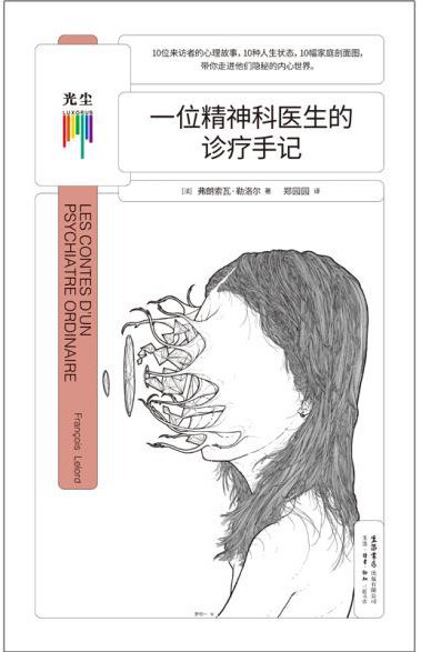 点击放大 一位精神科医生的诊疗手记封面