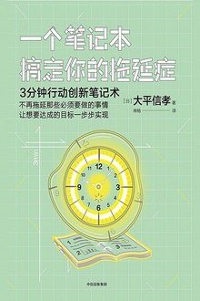 一个笔记本搞定你的拖延症封面