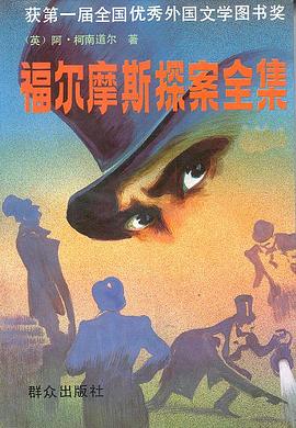福尔摩斯探案全集封面