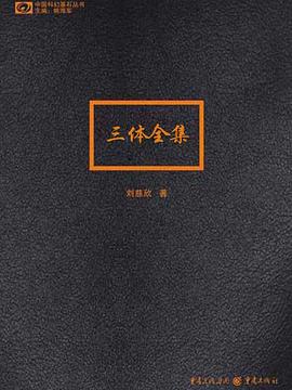 三体全集封面