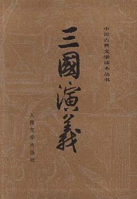 三国演义（全二册）封面