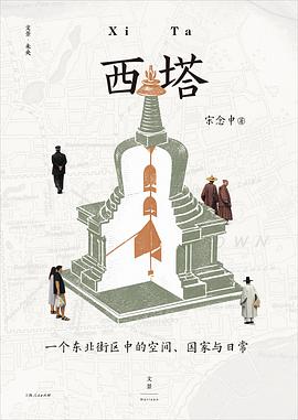 西塔：一个东北街区中的空间、国家与日常封面
