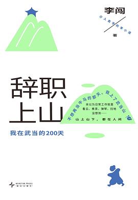 辞职上山：我在武当的200天封面