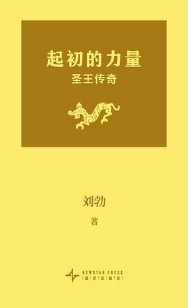起初的力量：圣王传奇封面