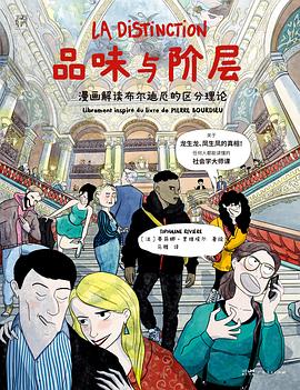 品味与阶层：漫画解读布尔迪厄的区分理论封面