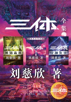 三体全集（全三册）封面