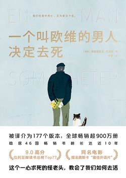 一个叫欧维的男人决定去死（同名电影原著）封面