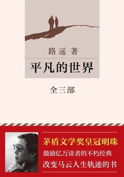 平凡的世界（全三册）封面