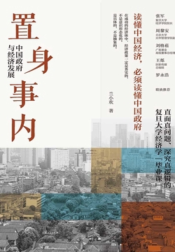 置身事内：中国政府与经济发展封面